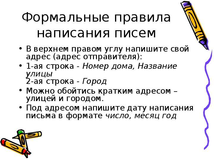 Правила написания письма. Правила написания чтобы. Речевое письмо правила написания. Внимание правила написания. Писанные правила.