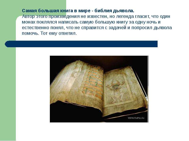 Большие произведения история. Самая тяжелая книга в мире Библия дьявола. Самая большая книга. Самая большая книга в мире. Самая большачкнига в мире.