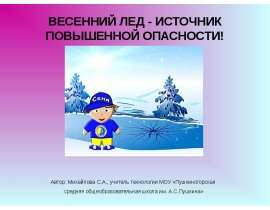 ВЕСЕННИЙ ЛЕД - ИСТОЧНИК ПОВЫШЕННОЙ ОПАСНОСТИ!
