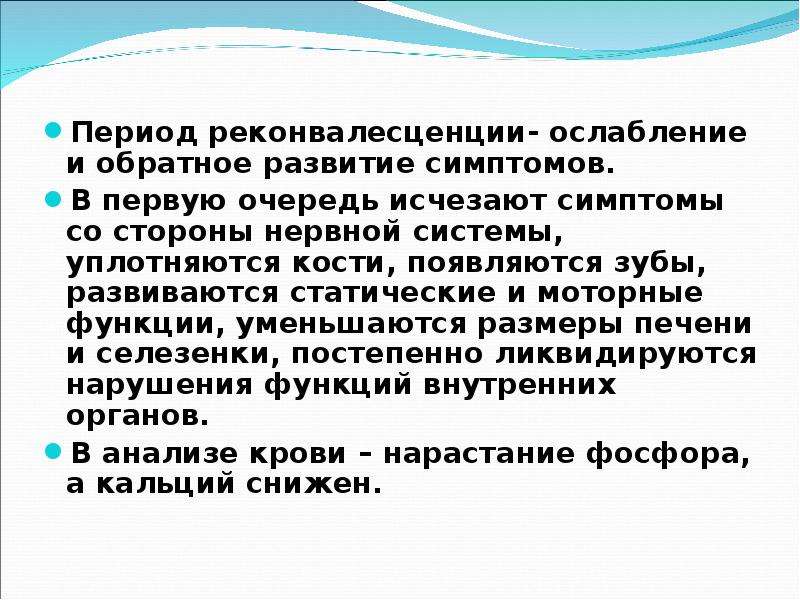 Период обратного развития. Рахит период реконвалесценции симптомы. Обратное развитие.