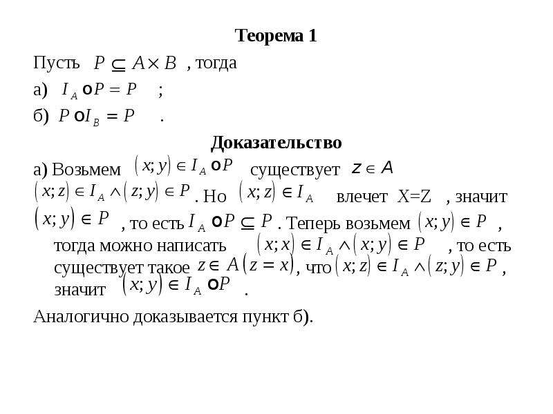 Пусть а первая буква. Первая теорема Тараса.