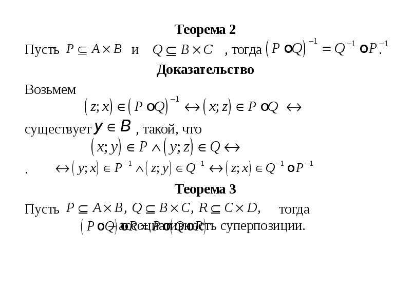 Пусть а 2 3. Теорема об ассоциативности композиции отношений. Доказательство ассоциативности. Доказательство теоремы об обобщенной ассоциативности. Теорема об ассоциативности композиции отношений доказательство.