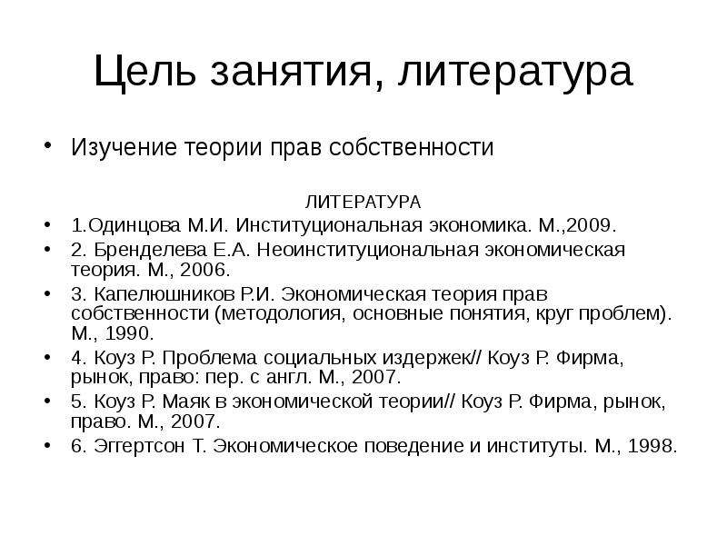 Учение о праве теории. Неоинституциональный теория прав собственности в экономике.