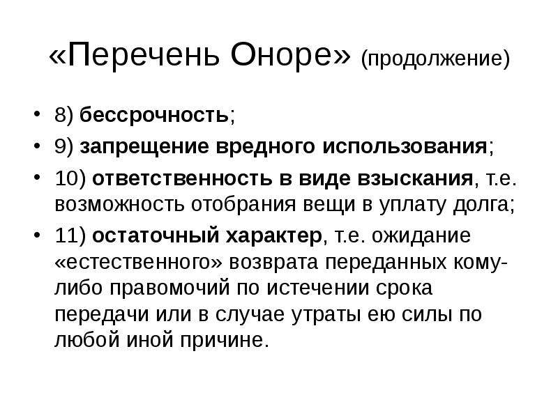 Возможность е. Перечень Оноре. Перечень прав собственности Оноре. Пучок правомочий Оноре. Права собственности по Оноре.