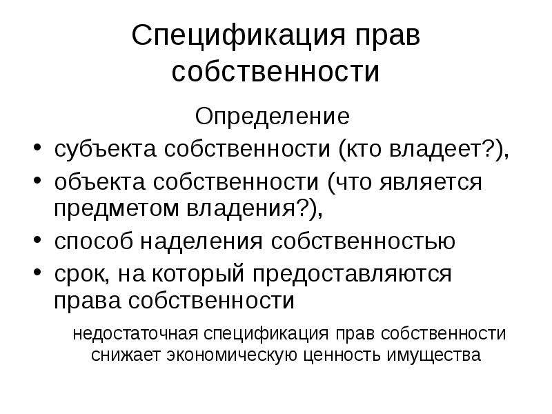 Собственность определение. Спецификация прав собственности. Спецификация прав собственности означает. Спецификация прав собственности пример. Специфицированные права собственности.