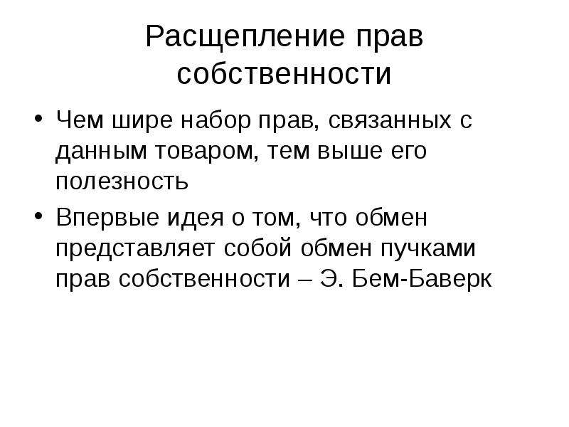 Обмен представляет собой. Расщепление права собственности. Расщепленная прав собственность. Размывание отчуждение и расщепление права собственности. Расщепление прав собственности пример.