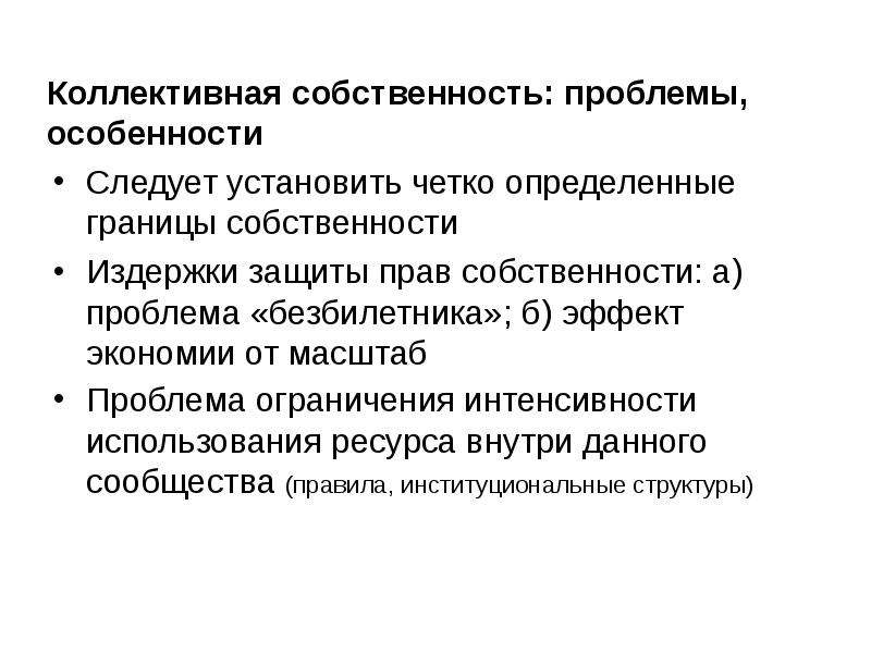 Проблема собственности. Издержки защиты прав собственности. Издержки защиты прав собственности пример. Экономическая теория прав собственности. Экономическая теория права.