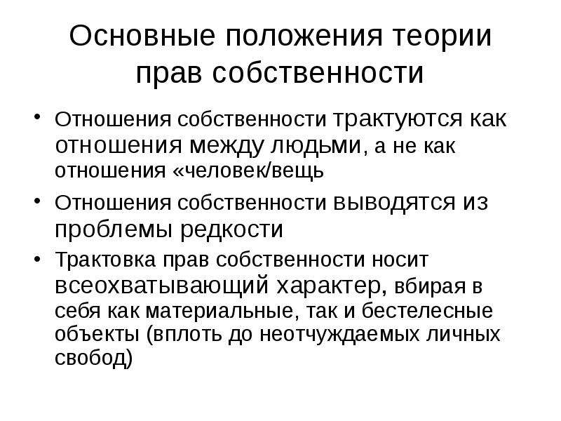 Отношение толкование. Трактовки отношений собственности. Основные положения теории экономика. Отношения прав собственности выводятся из. Основные положения теории фирмы.