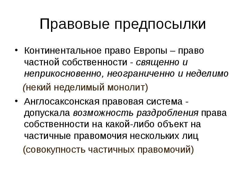 Континентальное право и англосаксонское право. Право собственности. Англосаксонская теория прав собственности.