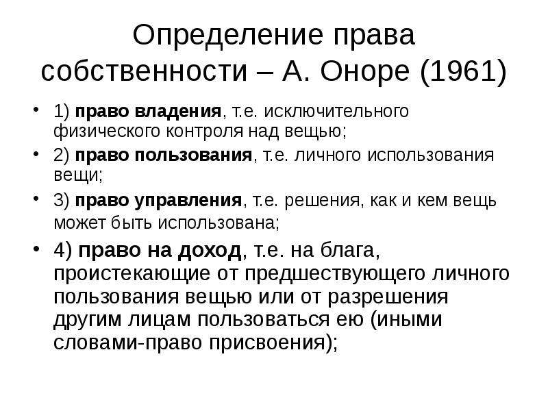 Право установление. Право определение. Определение права. Основные определения права. Права собственности по Оноре.