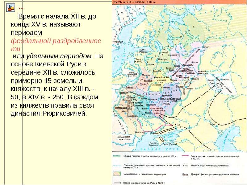 Начала 13. Карта Киевской Руси в период раздробленности. Русь в середине XII – начале XIII В.. Политическая раздробленность карта. Политическая раздробленность на Руси годы.