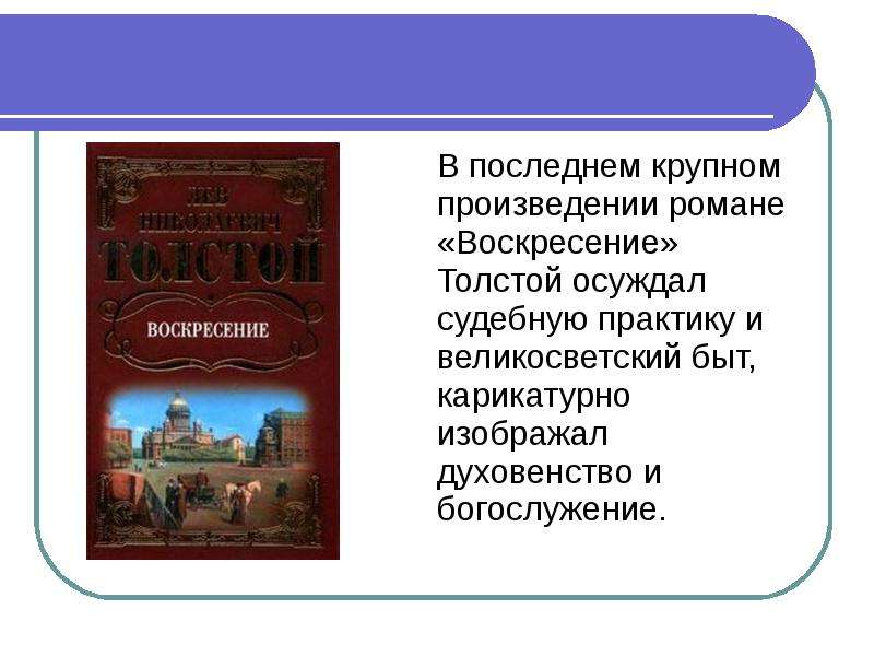 Крупные произведения. Самые крупные произведения Толстого. Крупные романы Толстого. Произведения Толстого Воскресение презентация. Смысл названия произведения воскресенье Толстого.