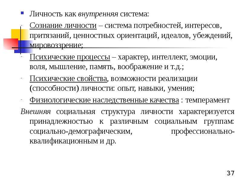 Личностная система. Личность как система. Подсистемы личности. Основные подсистемы личности. Ценностные ориентации,притязания и ролевое поведение личности.