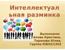 Презентация Коммуникация (разминка)