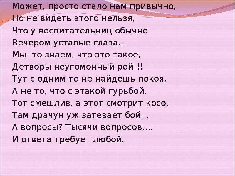 Не привычно или непривычно. У воспитателя усталые глаза стихи. Стих,вечером у воспитателя усталые глаза..... Может просто стало нам привычно. Может просто стало нам привычно стих.