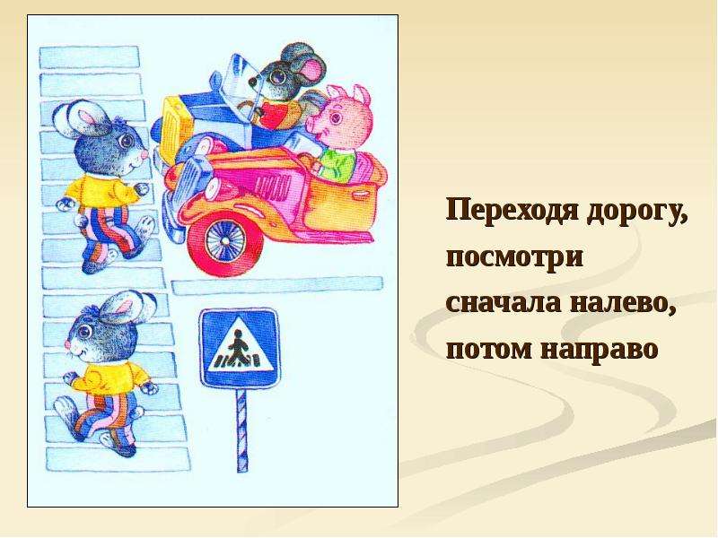 Сначала дороги потом. Переходя дорогу сначала посмотри. Сначала посмотри налево а потом направо. Переходя дорогу нужно посмотреть сначала. Переходя дорогу сначала посмотреть налево.