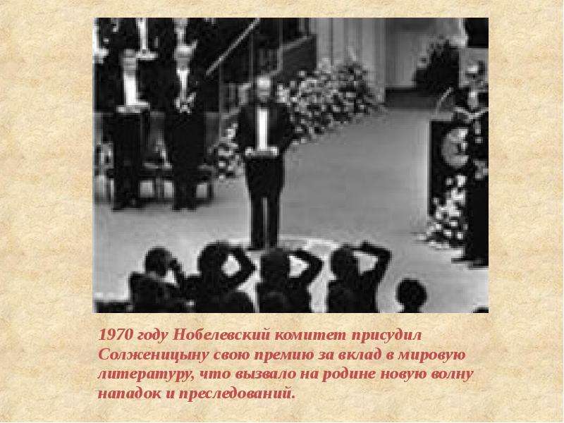 Солженицын за какое произведение нобелевская. Солженицын Нобелевская премия 1970. Вручение Нобелевской премии Солженицыну.