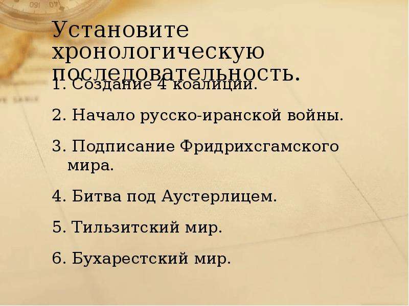 Установите хронологическую последовательность событий. Установите хронологическую последовательность войны 1812. Русско-иранская война хронологические рамки. Хронологические рамки русско иранской войны русско.