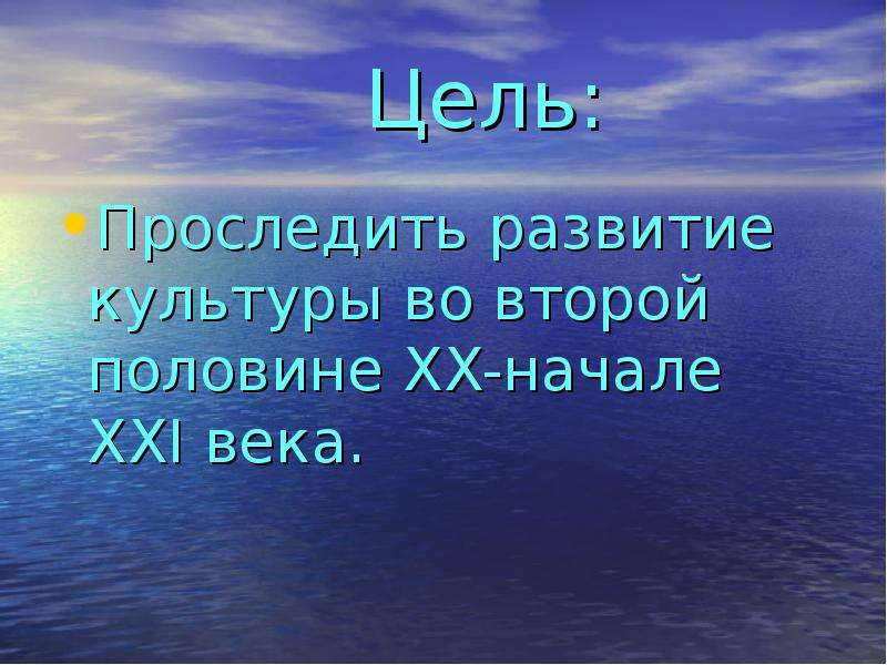 Культура второй половины 20 начала 21 века презентация