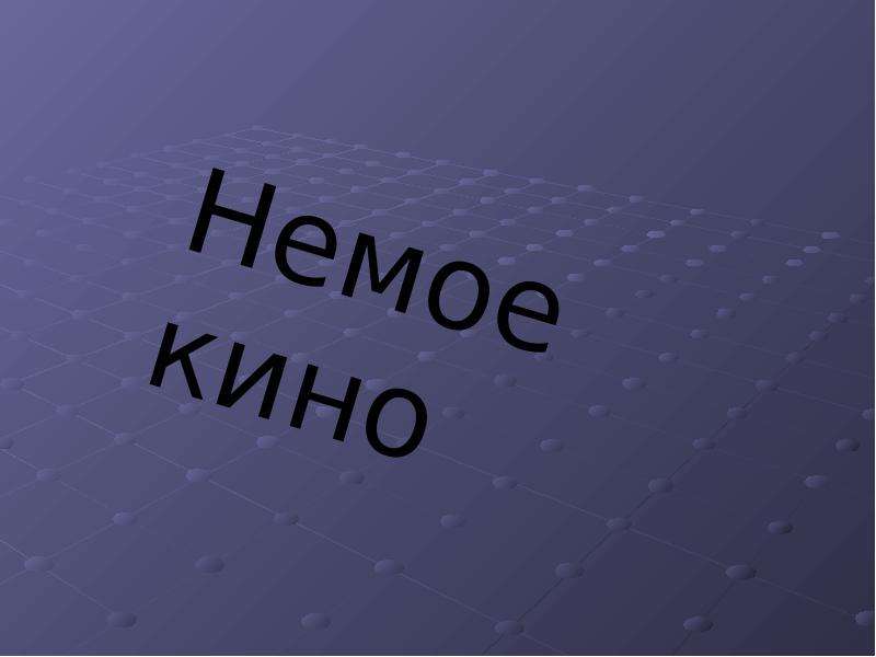 Презентация или презинтация