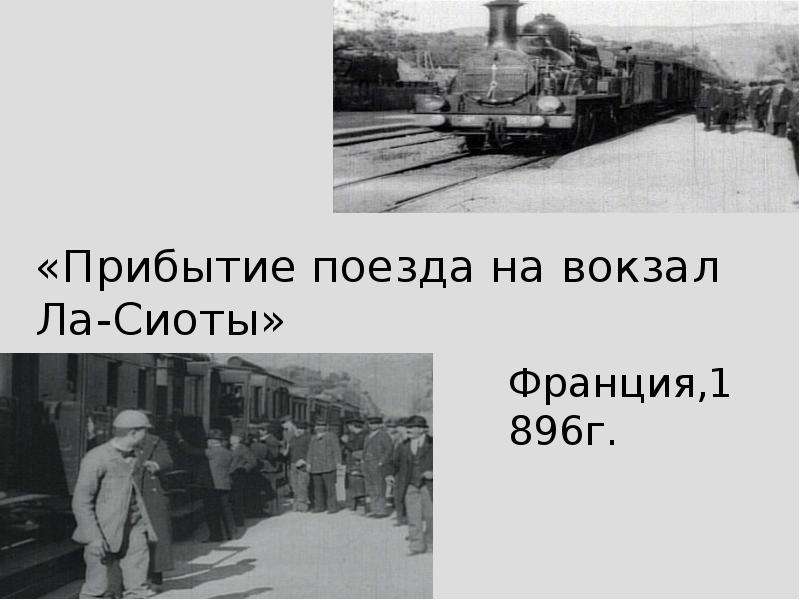 Культура во второй половине 20 21 века. Прибытие поезда на вокзал ла-СИОТЫ. Прибытие поезда 1896. Прибытие поезда на вокзал. Прибытие поезда на станцию ла Сиота.