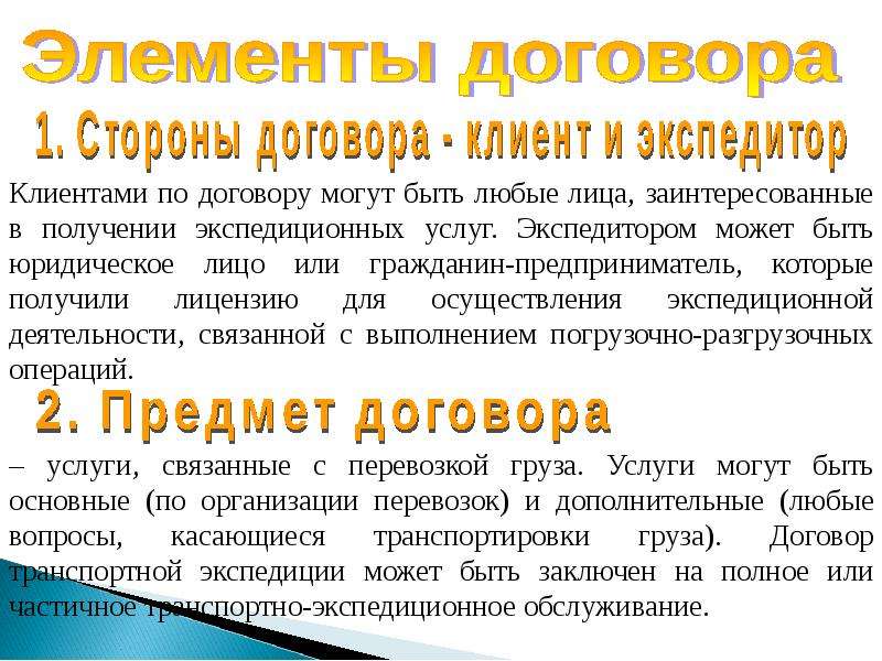 Договор транспортной экспедиции отличия. Договор транспортной экспедиции. Транспортноэкспедицеонныйдоговор. Предмет договора транспортной экспедиции. Стороны договора транспортной экспедиции.