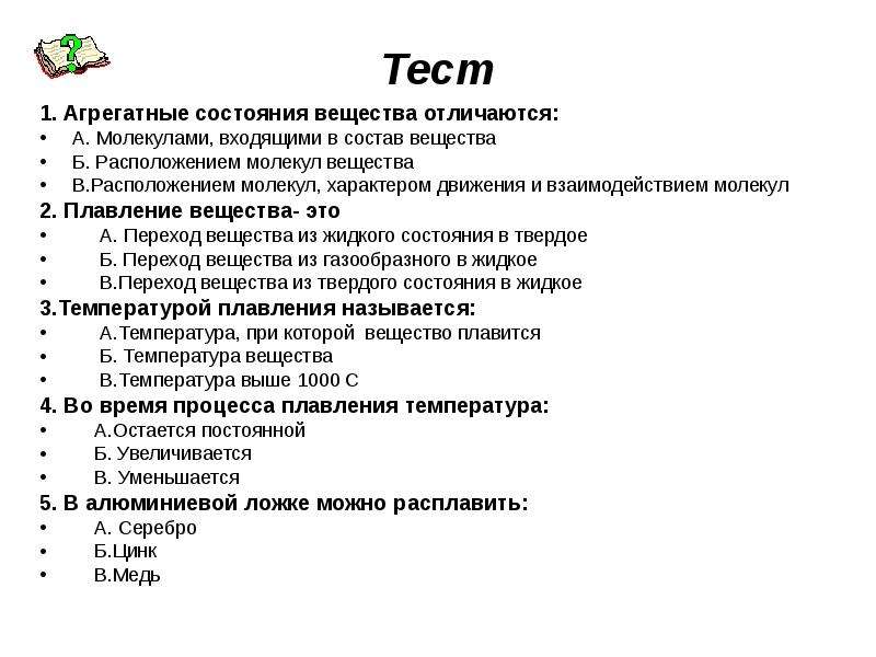 Контрольная работа вещество. Зачет по физике 8 класс агрегатные состояния вещества. Тест на тему агрегатные состояния вещества 8 класс ответы. Зачет по теме агрегатное состояние вещества. Проверочная работа 