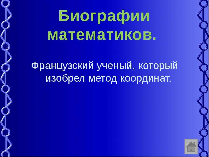 Придумай способ. Автор знаменитого бинома.