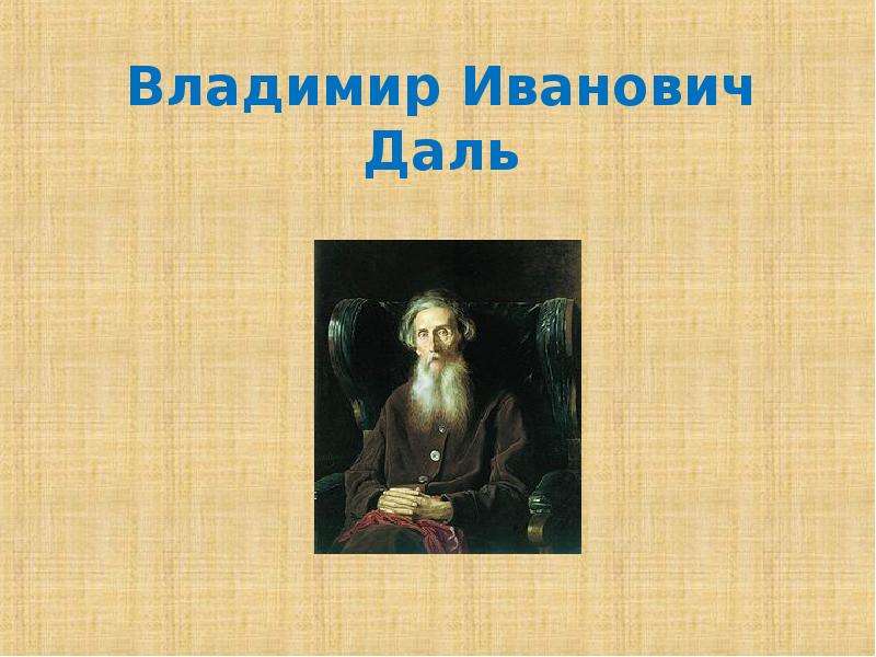 Даль это. Даль Владимир Иванович презентация. Владимир Иванович даль 3 класс окружающий мир. Владимир Иванович даль проект 3 класс. Семья Даля Владимира Ивановича.