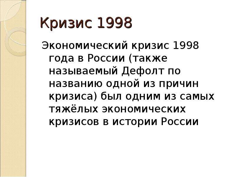 Презентация на тему экономический кризис 1998 года