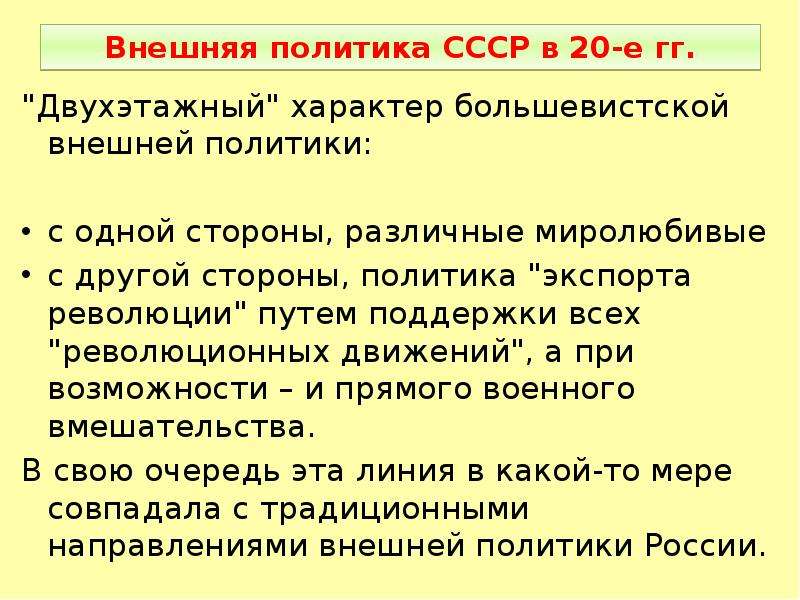 Путь революции. Внешняя политика СССР В 20. Революционные движения это внешняя политика. Двухэтажный характер внешней политики СССР. Экспорт революции.