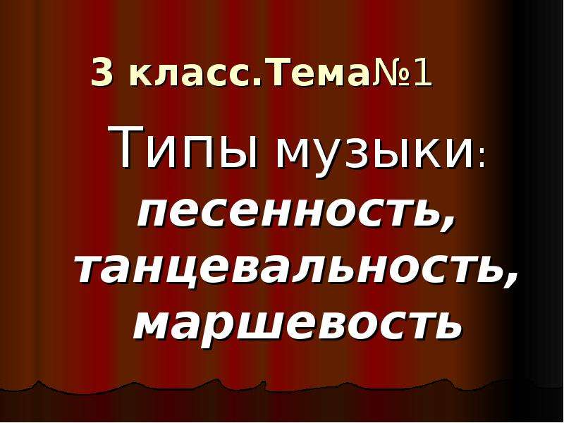 Песенность танцевальность маршевость 2 класс презентация