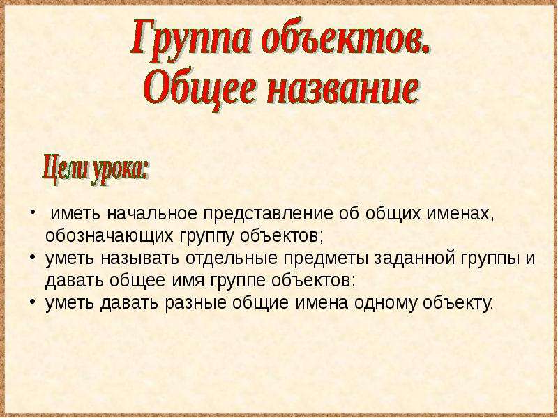 Общие имена. Назовите Общие имена. Общие имена объектов. Группа объектов. Общее название.. Общее имя.