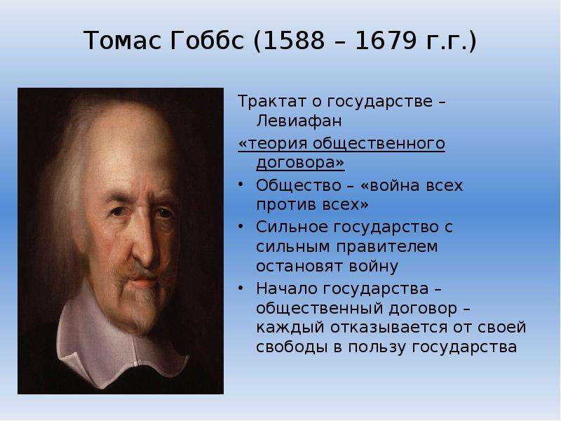 Теория гоббса. Томас Гоббс (1588–1677). Гоббс Локк Руссо. Томас Гобс общество. Томас Гоббс годы жизни.