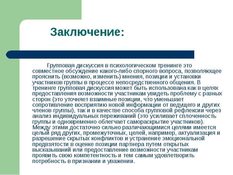 Обсуждение какого либо. Групповая дискуссия это в психологии. Групповая дискуссия в психологическом тренинге. Групповая дискуссия, групповой тренинг,. Групповая дискуссия презентация.