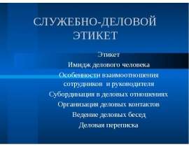 СЛУЖЕБНО-ДЕЛОВОЙ ЭТИКЕТ Этикет Имидж делового человека Особенности взаимоотношения сотрудников и руководителя Субординация в