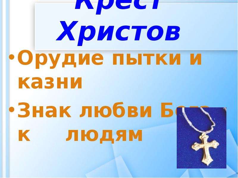 Христос и его крест презентация 4 класс. Знак любви Бога к людям. Слайд Христо и его крест. Почему крест символ любви к людям. Символ христианства орудие пыток.