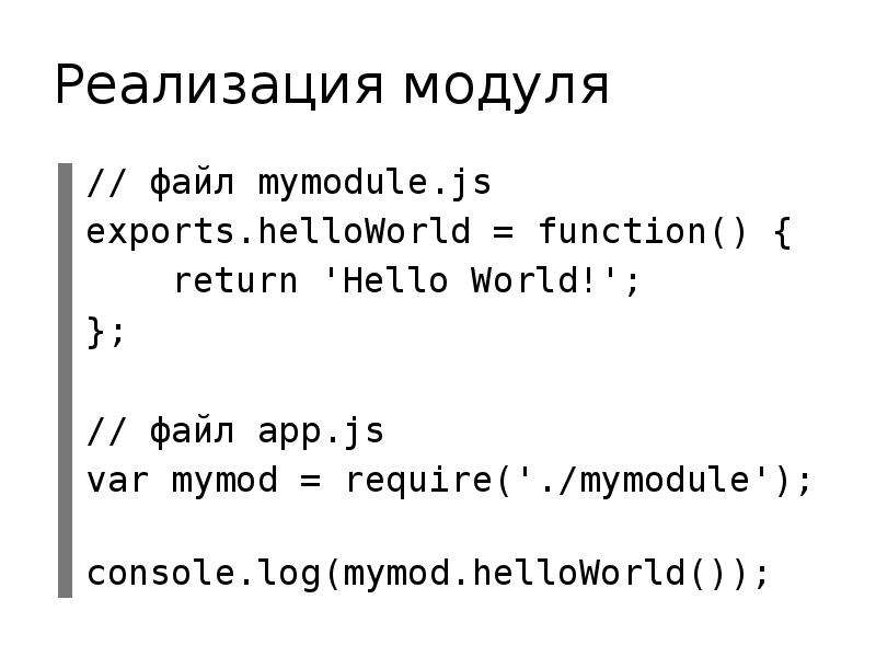 Формат модуля. Разделы файла-модуля. Что такое Module.Export в JAVASCRIPT. Mymodule.