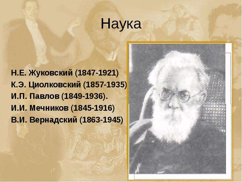 Н наука. Ученые серебряного века. Наука серебряного века в России. Серебряный век ученые. Ученые серебряного века в России.