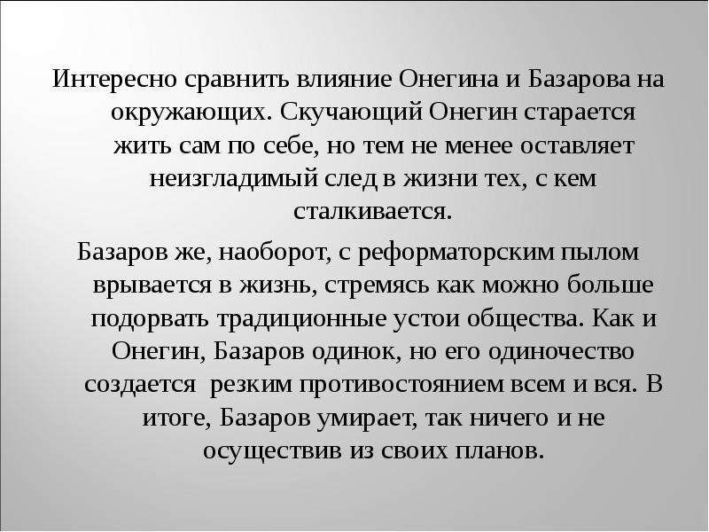 Поступки онегина. Сравнение Базарова и Онегина. Сходства Онегина и Базарова. Сопоставление Онегина и Базарова. Базаров и Онегин.