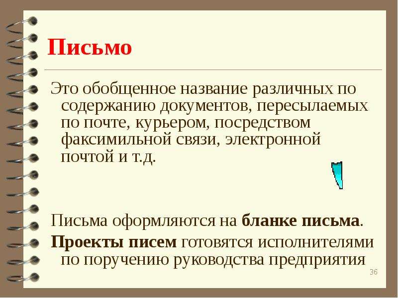 Примеры основных документов. Проект письма. Обобщенное название различных. Письмо о назначении. Исполнитель в письме.