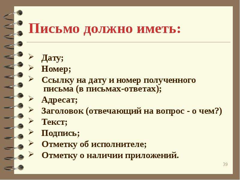 Ответ адресату. Заголовок письма. Структура письма ответа. Образец основной части в презентации. Что должно быть в письме.