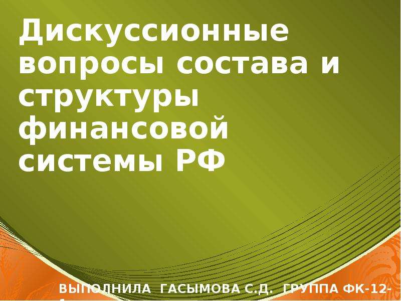 Дискуссионные проблемы