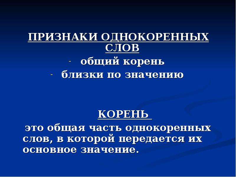 Однокоренные. Признаки однокоренных слов. Признаки однокоренных слов 2 класс. Однокоренные предложения. Два признака однокоренных слов в начальной школе.