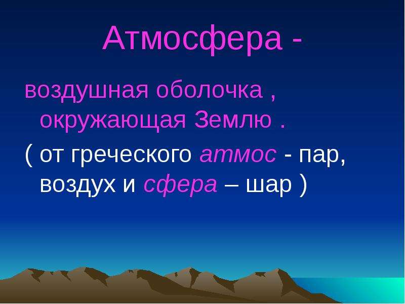 Проект на тему атмосфера 6 класс