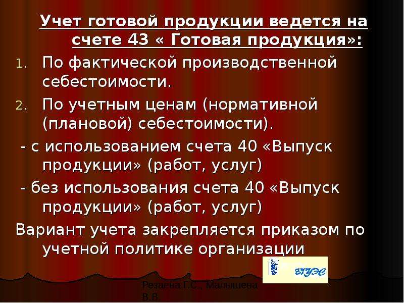 Нормативное регулирование учета готовой продукции. Учет готовой продукции ведется на счете:. Учет готовой продукции презентация. Аналитический учет готовой продукции. Учет готовой продукции на счета 43 ведется.