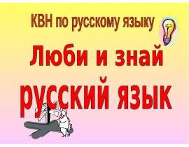 Презентация "Люби и знай русский язык" - скачать презентации по Русскому языку