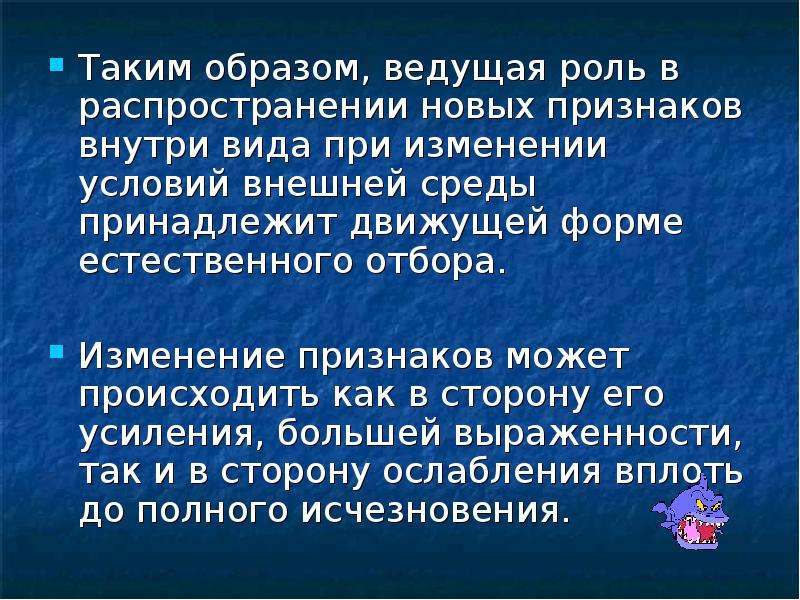 Роль ведомой. При изменении условий внешней среды. Условия внешней среды изменяют. Ведущая роль отбора в возникновении новых признаков. Естественное изменение условий среды.