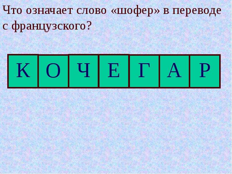 Слово шофера. Шофер в переводе с французского обозначает. Что означает слово шофер. Шофёр перевод с французского. Предложение со словом шофер.