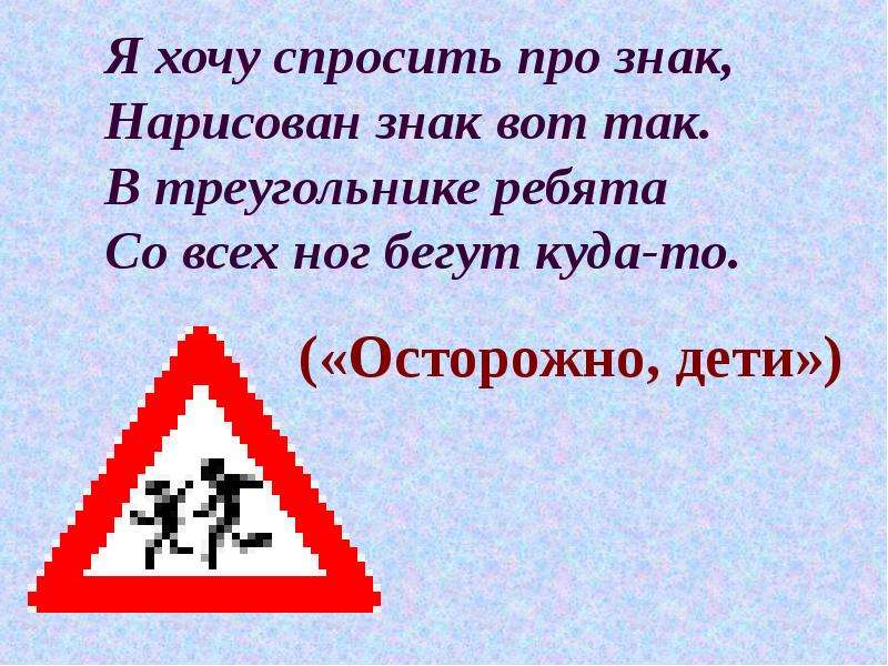 Хочешь задам. Загадки осторожно дети. Стих про знак осторожно дети. Загадка про знак осторожно дети. Стих про знак дети.